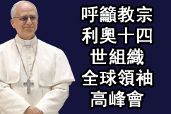 呼籲教宗利奧十四世組織全球領袖高峰會，以探討和平與核裁軍議題